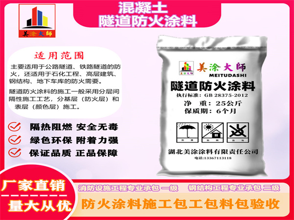 萧县混凝土隧道防火涂料